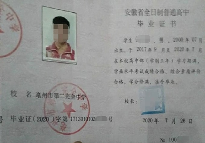 正安亳州市第二完全中学高中毕业证样本