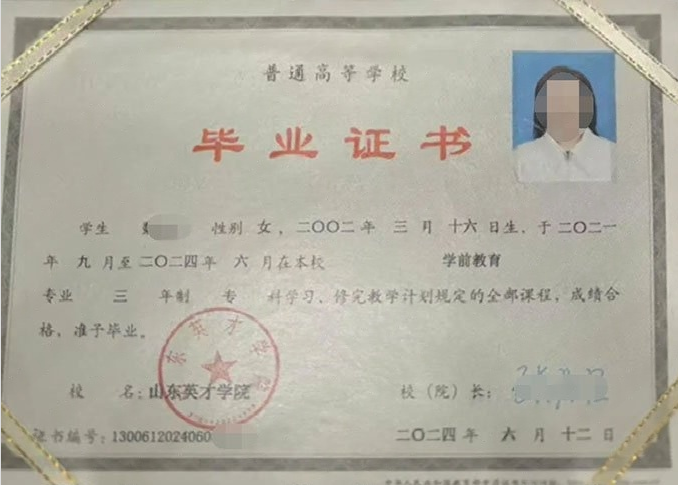 正安山东英才学院毕业证样本图片